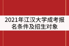 2021年江漢大學(xué)成考報名條件及招生對象有那些？