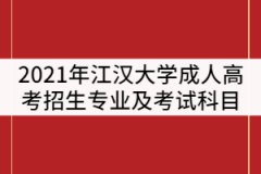 2021年江漢大學(xué)成人高考招生專業(yè)及考試科目有那些？