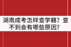 湖南成人高考怎樣查學籍？查不到會有哪些原因？