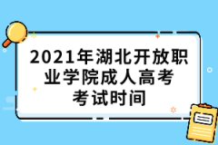 2021年湖北開(kāi)放職業(yè)學(xué)院成人高考考試時(shí)間