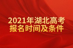 2021年湖北高考報名時間及條件