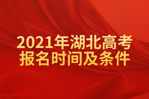 2021年湖北高考報名時間及條件