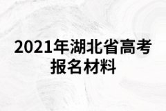 2021年湖北省高考報名材料