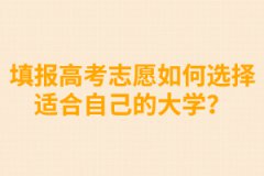 填報高考志愿如何選擇適合自己的大學？ 