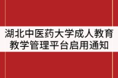 2021年湖北中醫(yī)藥大學(xué)繼續(xù)教育學(xué)院教學(xué)管理平臺(tái)啟用通知
