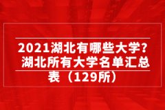 2021湖北有哪些大學？湖北所有大學名單匯總表（129所）