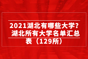 2021湖北有哪些大學(xué)？湖北所有大學(xué)名單匯總表（129所）