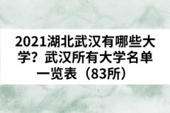2021湖北武漢有哪些大學(xué)？武漢所有大學(xué)名單一覽表（83所）