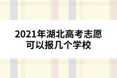 2021年湖北高考志愿可以報(bào)幾個(gè)學(xué)校