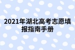 2021年湖北高考志愿填報(bào)指南手冊