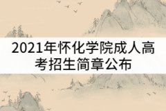 2021年懷化學(xué)院成人高考招生簡章公布
