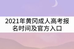 2021年黃岡成人高考報(bào)名時間及官方入口