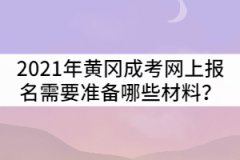 2021年黃岡成人高考網(wǎng)上報名需要準(zhǔn)備哪些材料？