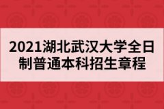 2021湖北武漢大學(xué)全日制普通本科招生章程