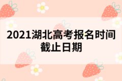 2021湖北高考報(bào)名時(shí)間截止日期
