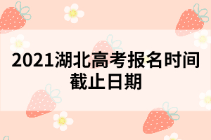 2021年湖北高考一分一段表查詢(xún)時(shí)間