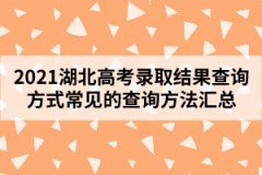 2021湖北高考錄取結(jié)果查詢方式常見的查詢方法匯總