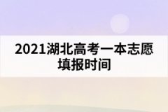 2021湖北高考一本志愿填報(bào)時(shí)間