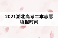 2021湖北高考二本志愿填報(bào)時(shí)間