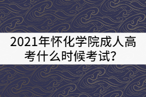 2021年懷化學(xué)院成教報(bào)名時(shí)間及報(bào)考條件有那些？