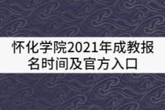 懷化學院2021年成教報名時間及官方入口
