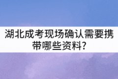 湖北經(jīng)濟(jì)學(xué)院成考現(xiàn)場(chǎng)確認(rèn)需要攜帶哪些資料?