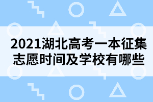 2021湖北高考一本征集志愿時間及學(xué)校有哪些