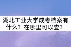 湖北工業(yè)大學(xué)成考檔案有什么？在哪里可以查？