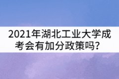 2021年湖北工業(yè)大學(xué)成考會(huì)有加分政策嗎？