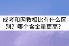 襄陽成考和網(wǎng)教相比有什么區(qū)別？哪個含金量更高？