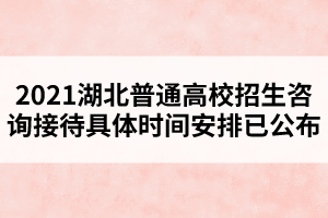 2021湖北普通高校招生咨詢接待具體時(shí)間安排已公布