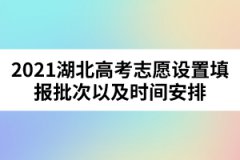 2021湖北高考志愿設置填報批次以及時間安排
