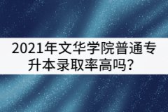 2021年文華學(xué)院普通專升本錄取率高嗎？