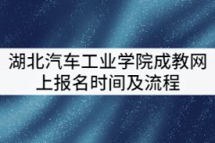 2021年湖北汽車工業(yè)學院成教網(wǎng)上報名時間及流程