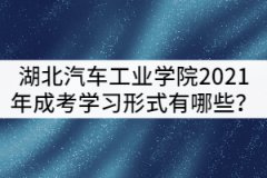 湖北汽車工業(yè)學院2021年成考學習形式有哪些？