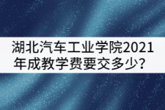 湖北汽車工業(yè)學院2021年成教被錄取后學費要交多少？