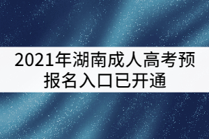 2021年湖南成人高考預(yù)報(bào)名入口已開(kāi)通