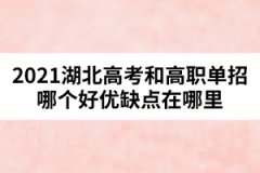 2021湖北高考和高職單招哪個好優(yōu)缺點在哪里