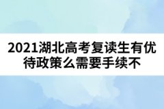 2021湖北高考復讀生有優(yōu)待政策么需要手續(xù)不