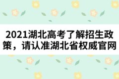 2021湖北高考了解招生政策，請認準湖北省權威官網
