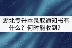 湖北專升本錄取通知書可以改地址嗎？何時(shí)能收到？