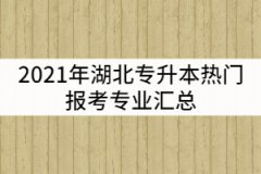 2021年湖北專升本熱門報(bào)考專業(yè)匯總
