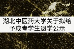 2021年湖北中醫(yī)藥大學(xué)關(guān)于擬給予成考學(xué)生退學(xué)公示