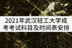 2021年武漢輕工大學成考考試科目及時間表安排