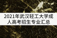 2021年武漢輕工大學成人高考招生專業(yè)匯總
