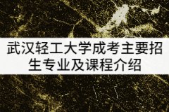 武漢輕工大學2021年成考主要招生專業(yè)及課程介紹