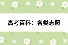 高考百科：各類(lèi)志愿 