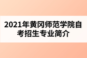 2021年黃岡師范學(xué)院自考招生對(duì)象以及條件