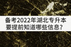備考2022年湖北專升本的考生要提前知道哪些政策信息？