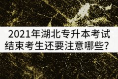 2021年湖北專升本考試結(jié)束后考生還要注意哪些？